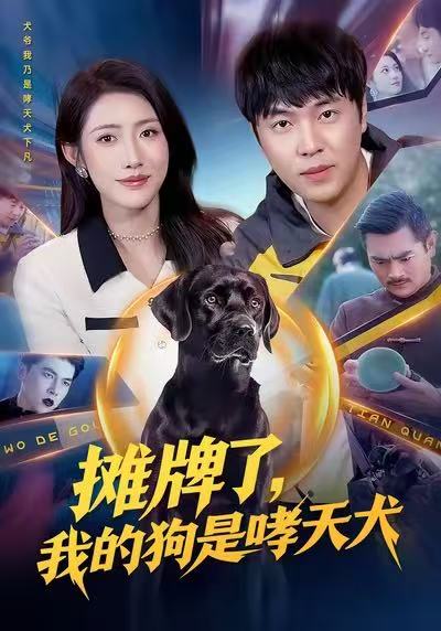 摊牌了，我的狗是哮天犬(全集)
