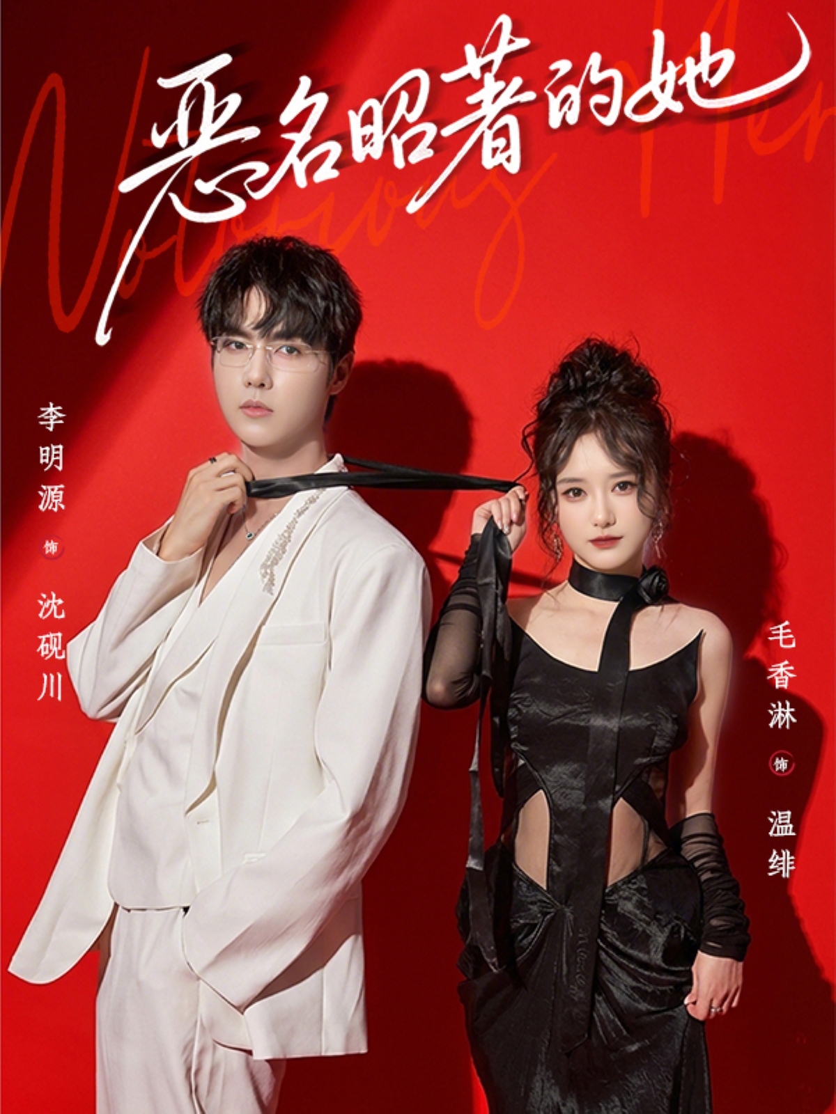 恶名昭著的她 第16集
