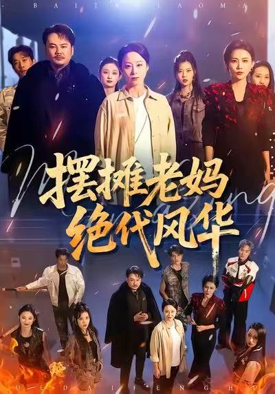 摆摊老妈绝代风华(全集)