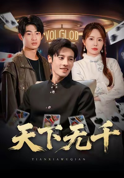 天下无千(全集)