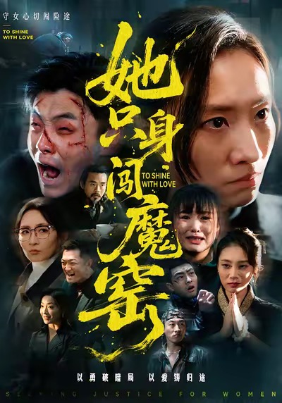 她只身闯魔窑 第09集