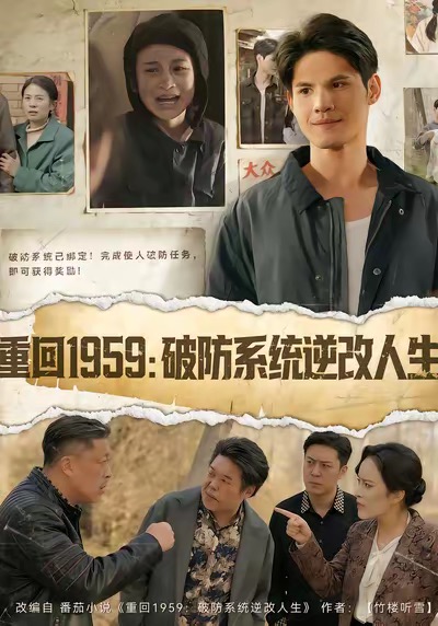 重回1959破防系统逆改人生(全集)