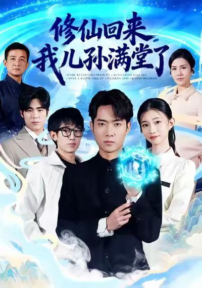 修仙回来，我儿孙满堂了 第47集