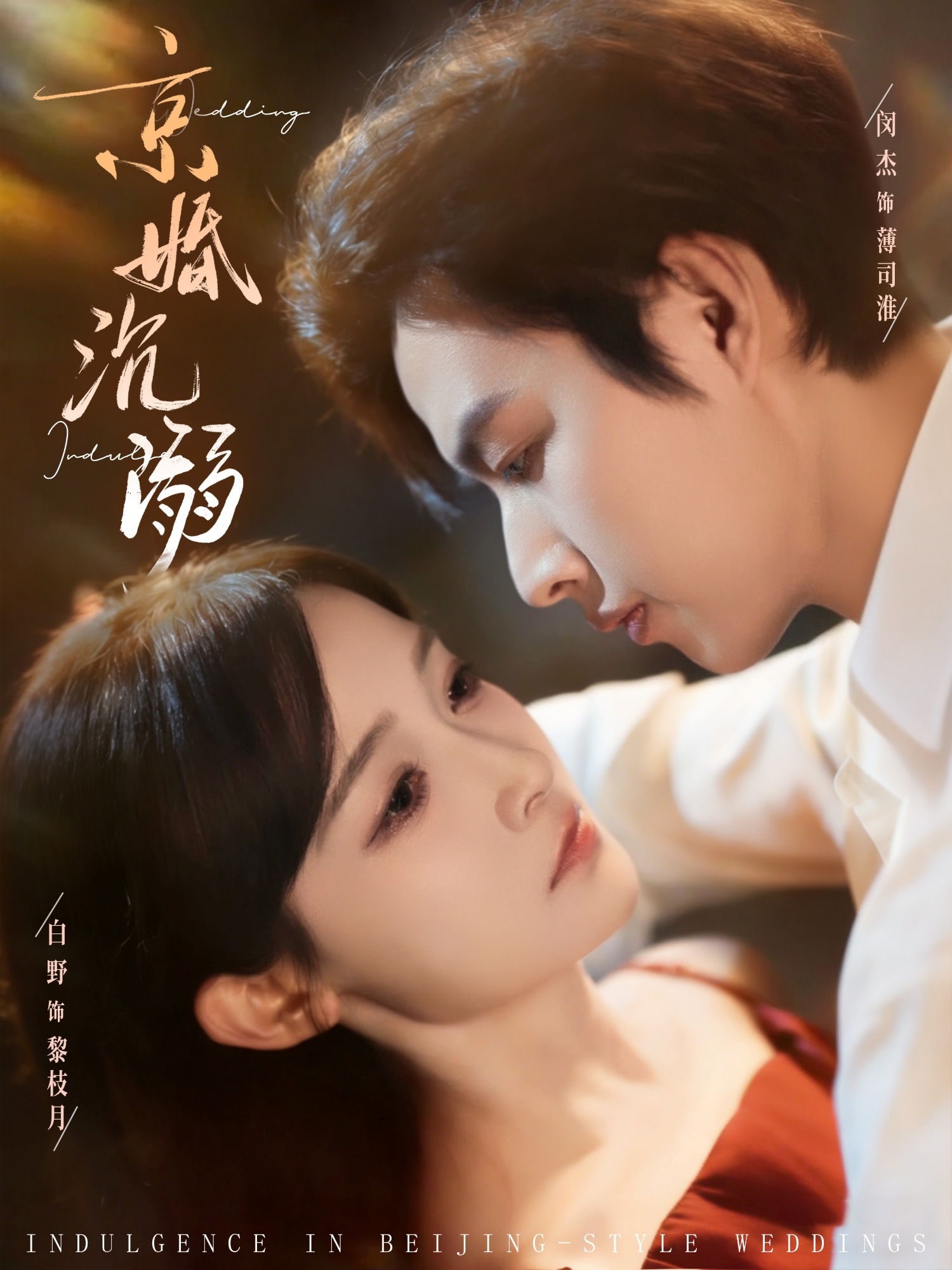 京婚沉溺 第08集