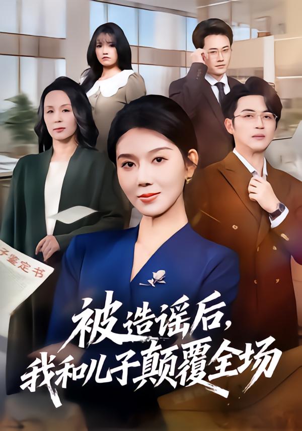 被造谣后，我和儿子颠覆全场 第58集