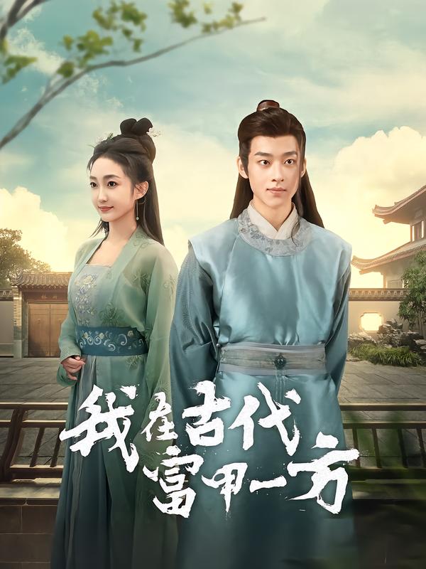 我在古代富甲一方 第36集