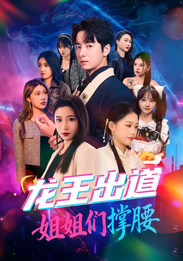 龙王出道姐姐们撑腰 第38集