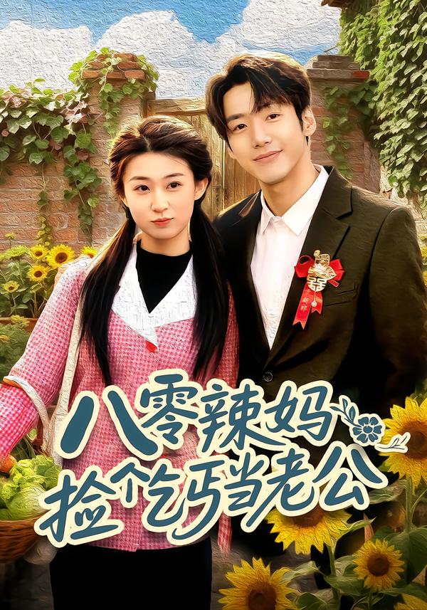 八零辣妈：捡个乞丐当老公 第16集