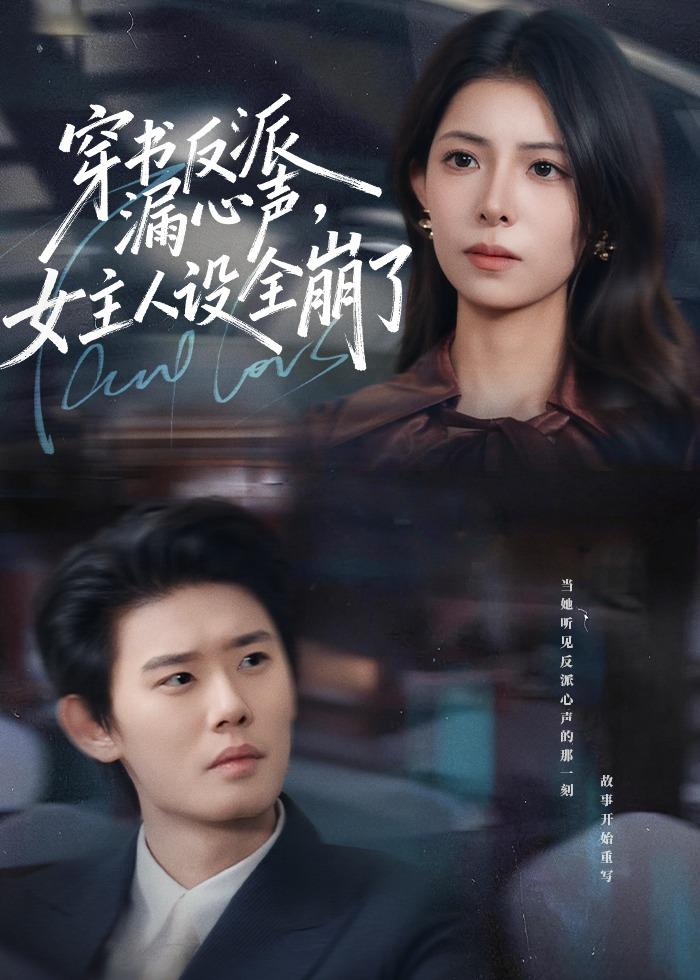 穿书反派漏新声，女主人设全崩了 第58集