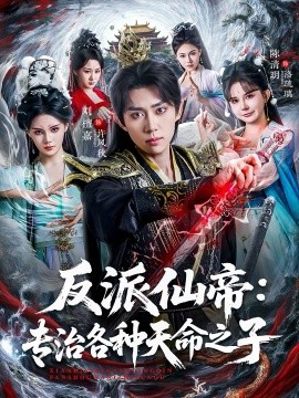 反派仙帝：专治各种天命之子 第79集