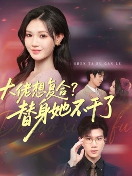 大佬想复合？替身她不干了 第03集