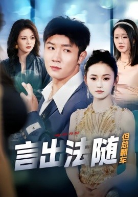 言出法随但总翻车 第66集