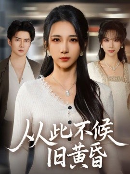 从此不候旧黄昏 第38集