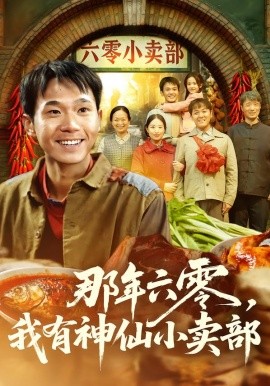 那年六零，我有神仙小卖部 第54集