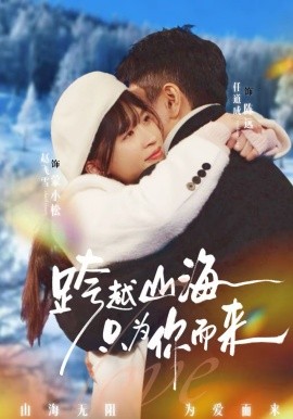 跨越山海只为你而来 第17集