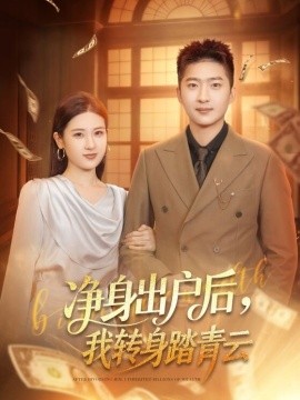 净身出户后，我转身踏青云 第27集