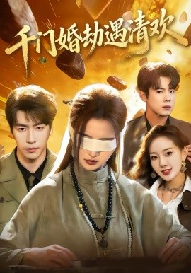 千门婚劫遇清欢 第32集