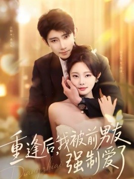 重逢后，我被前男友强制爱了 第80集(大结局)
