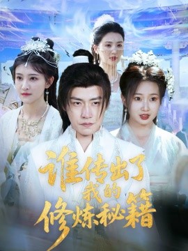 谁传出了我的修炼秘籍 第24集