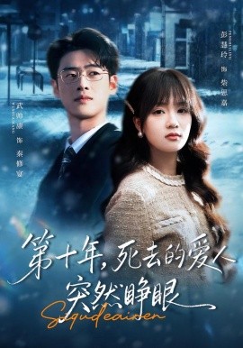 第十年，死去的爱人突然睁眼 第14集