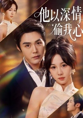 他以深情偷我心 第03集