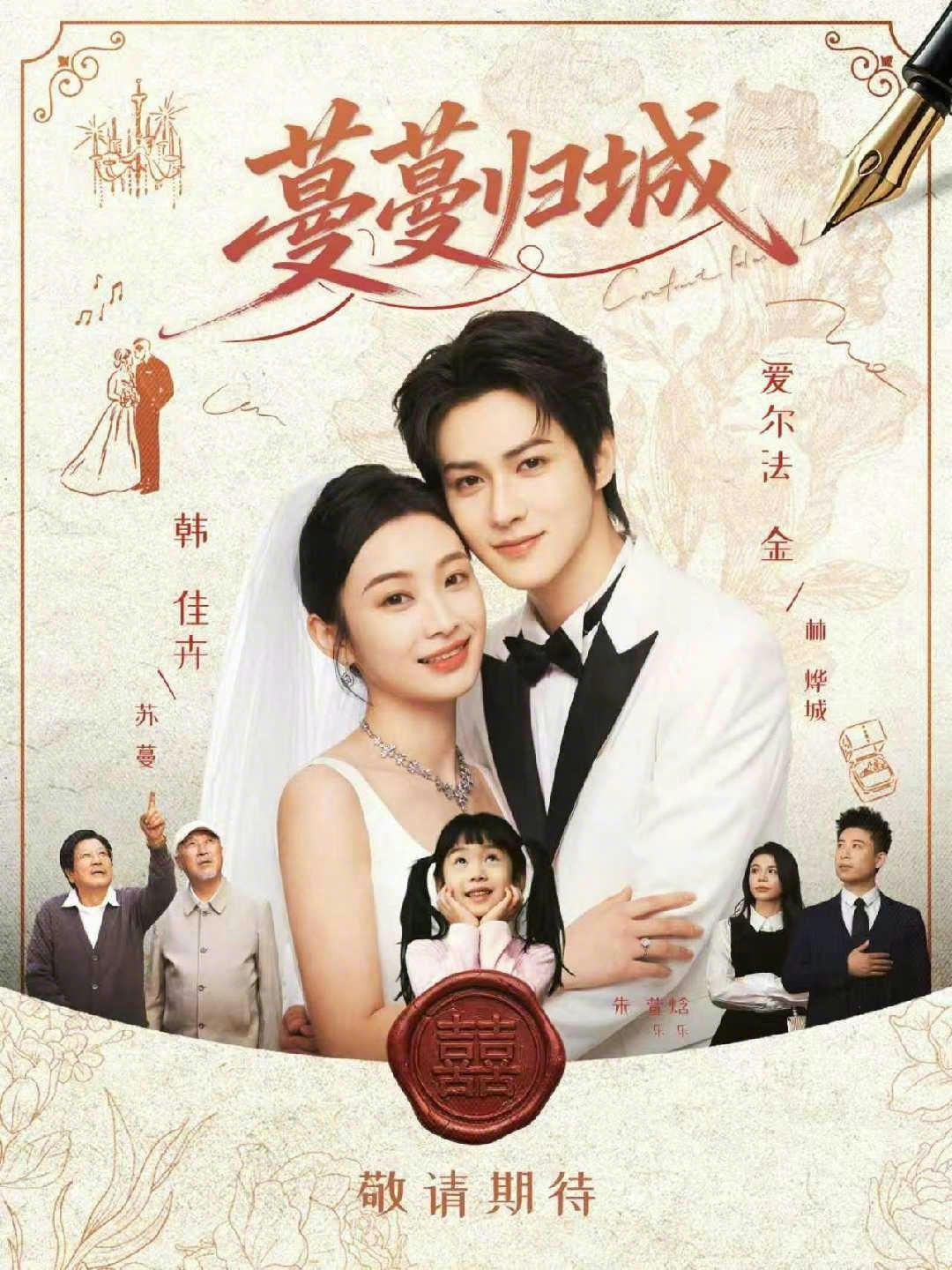 蔓蔓归城 第10集