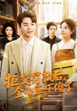 拒交罚款后，全小区吓傻了(全集)