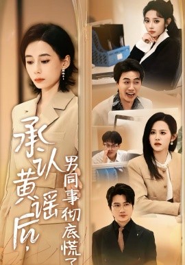 承认黄谣后，男同事彻底慌了(全集)