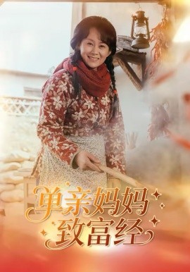 单亲妈妈致富经(全集)
