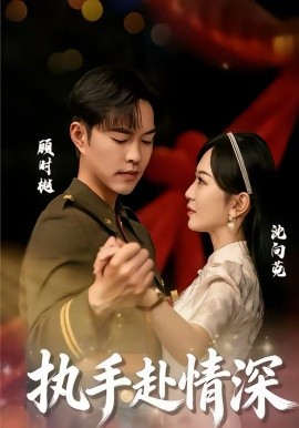 执手赴情深 第32集