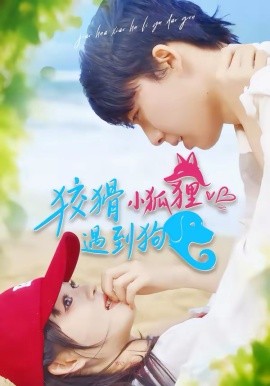 狡猾小狐狸遇到狗 第47集
