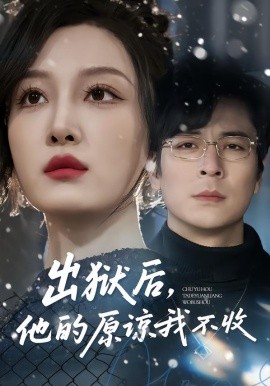 出狱后，他的原谅我不收 第21集