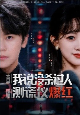直播：我说没杀过人，测谎仪爆红 第39集