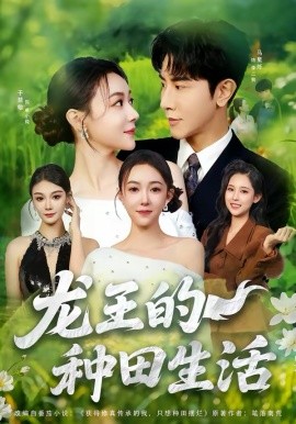 龙王的种田生活
