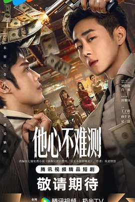 他心不难测(全集)