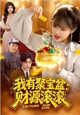 我有聚宝盆：财源滚滚 第77集