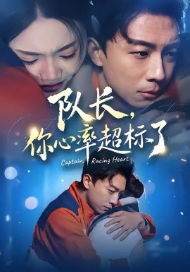 队长，你心率超标了 第35集