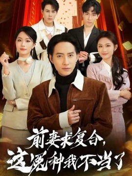 前妻求复合，这冤种我不当了 第01集