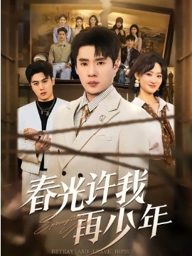 春光许我再少年(全集)