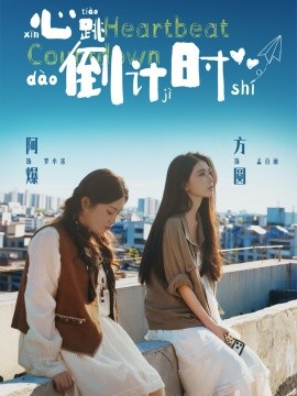心跳倒计时 第14集