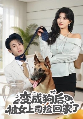 变成狗后，被女上司捡回家了 第01集