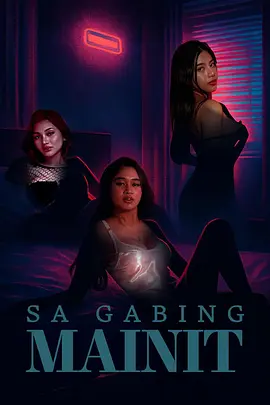 那炎热的夜晚