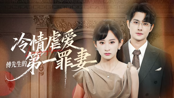 冷情虐爱：傅先生的第一罪妻(全集)