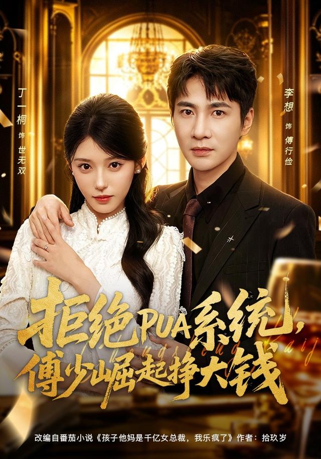 拒绝PUA系统，傅少崛起挣大钱(全集)