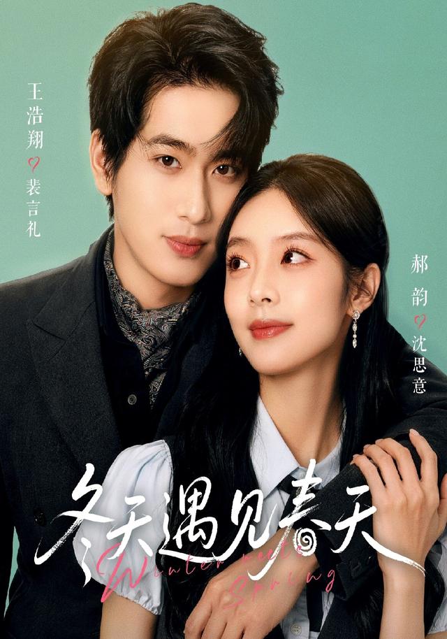 冬天遇见春天(全集)