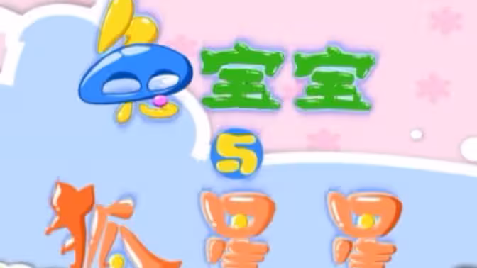 兔宝宝与狐星星(全集)