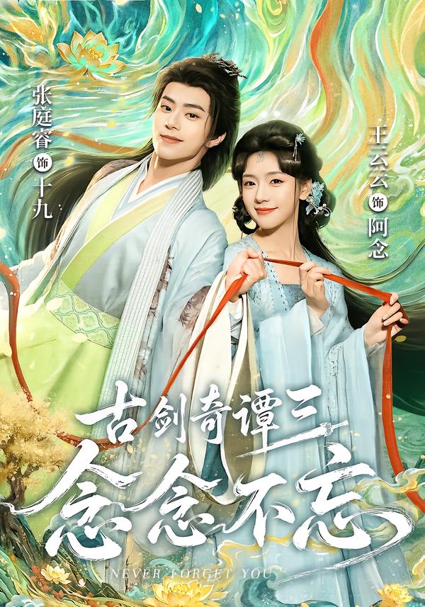 古剑奇谭三：念念不忘(全集)