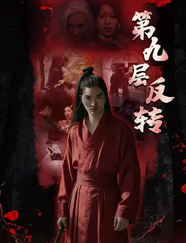 第九层反转