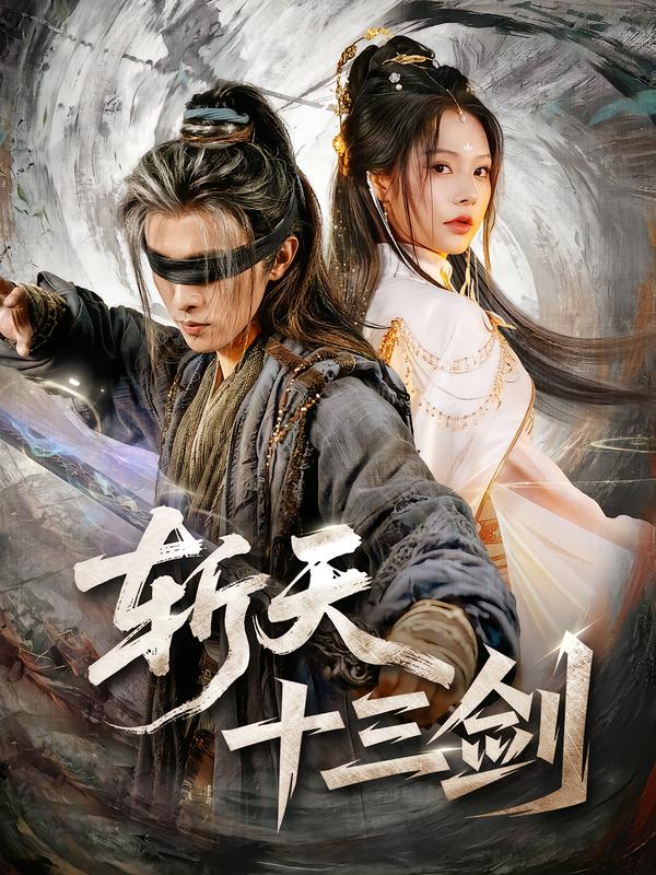 斩天十三剑(全集)