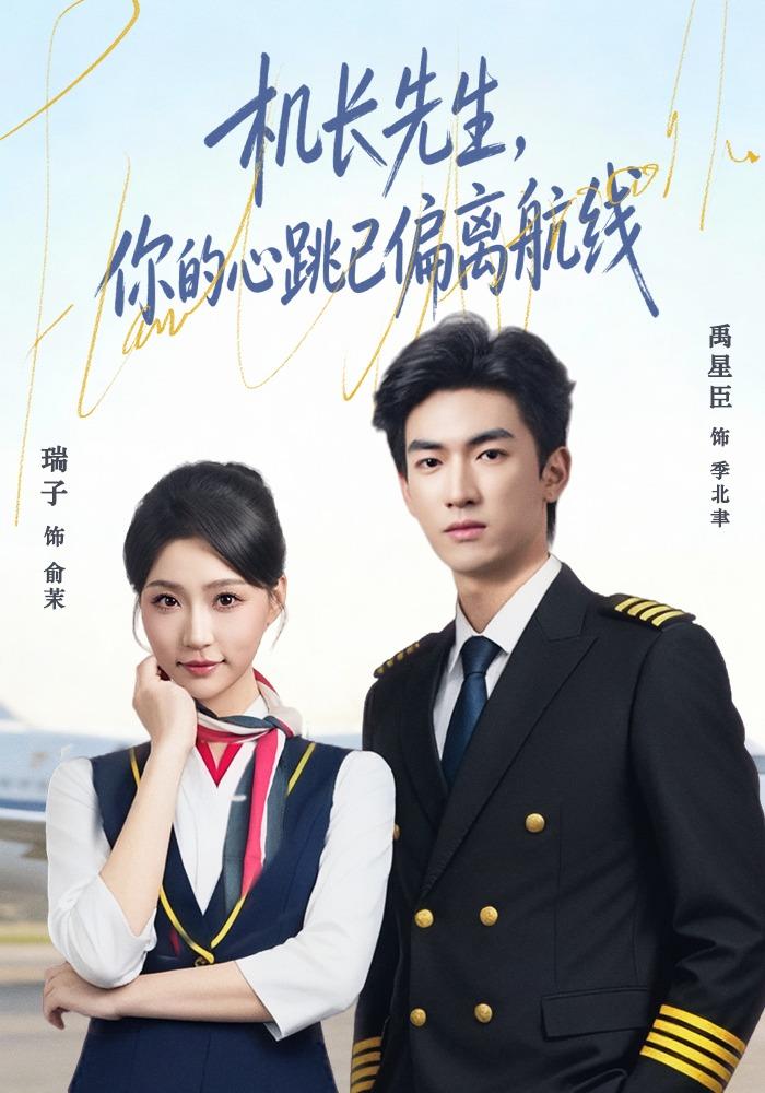 机长先生，你的心跳已偏离航线(全集)
